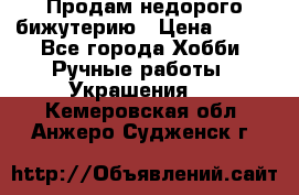 Продам недорого бижутерию › Цена ­ 300 - Все города Хобби. Ручные работы » Украшения   . Кемеровская обл.,Анжеро-Судженск г.